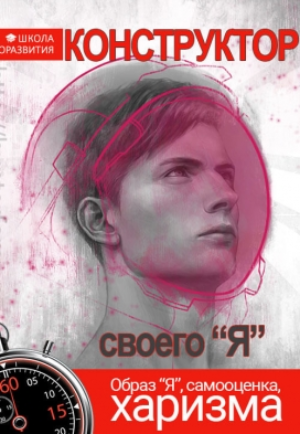 Конструктор своего Я - Даров (2017)_0.png